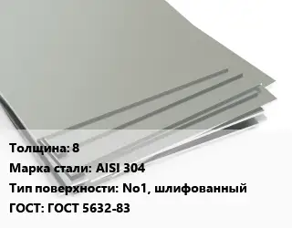 Лист нержавеющий 8 Сталь: AISI 304 Тип:No1, шлифованный ГОСТ 5632-83